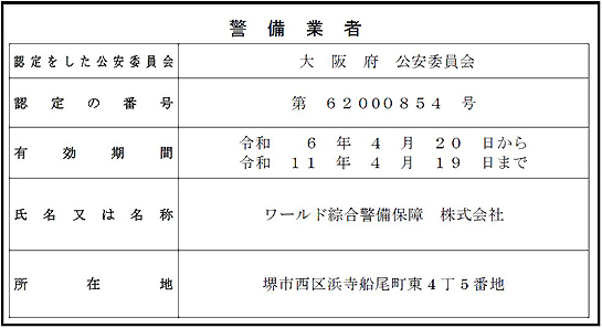 警備業標識